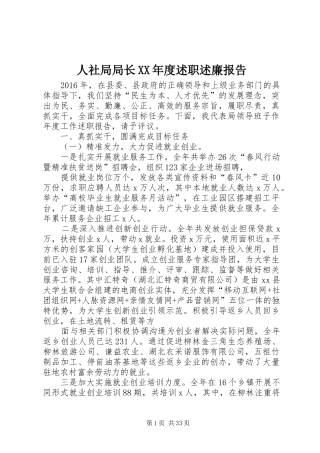 人社局局长XX年度述职述廉报告