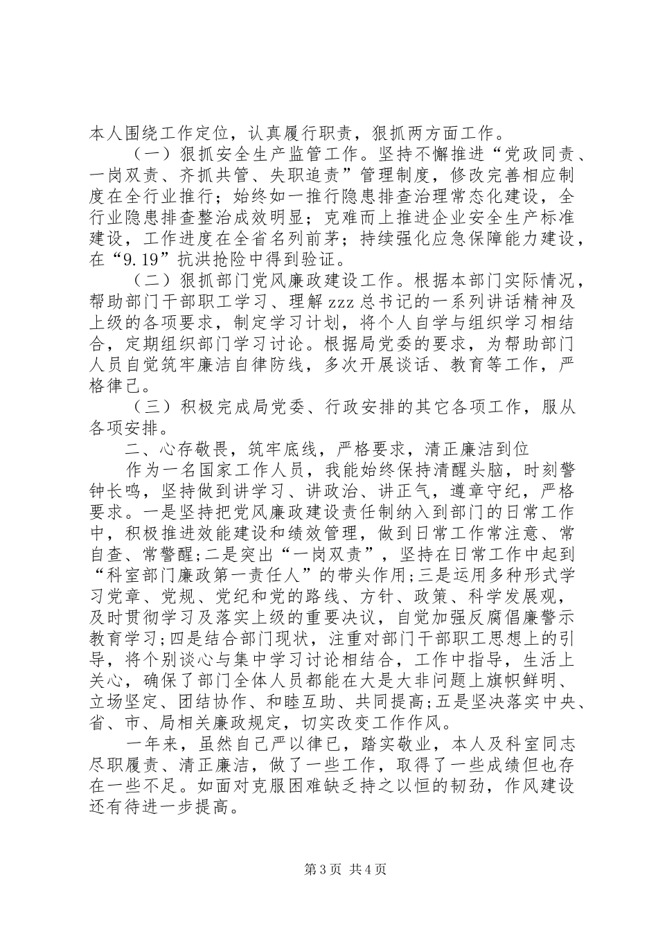 安监科科长XX年度个人述责述廉报告_第3页