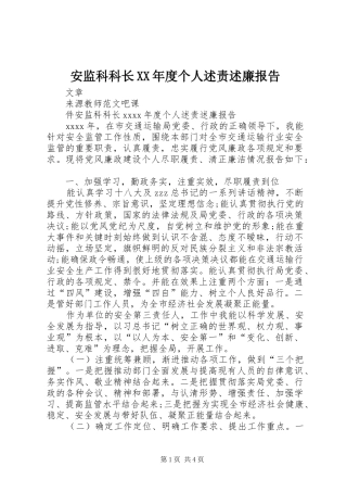 安监科科长XX年度个人述责述廉报告
