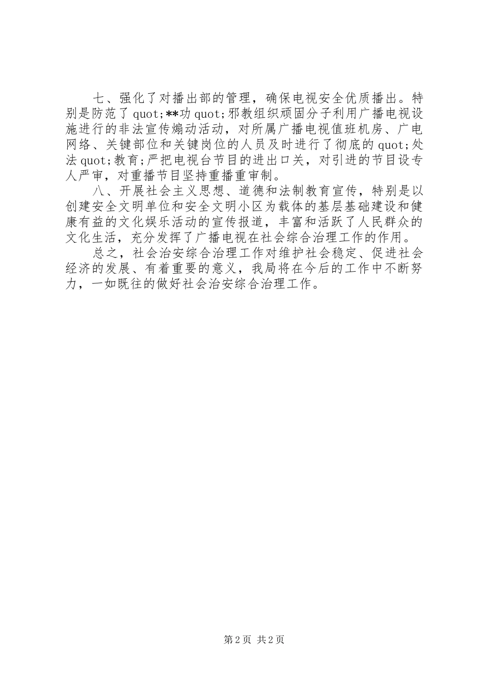 XX年社会治安综治述职报告（最新）_第2页