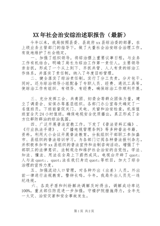 XX年社会治安综治述职报告（最新）