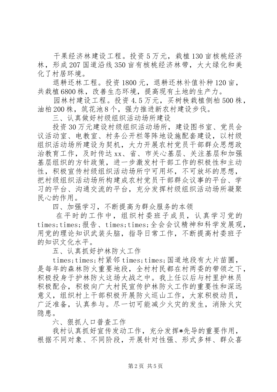 村主任年终述职报告_第2页