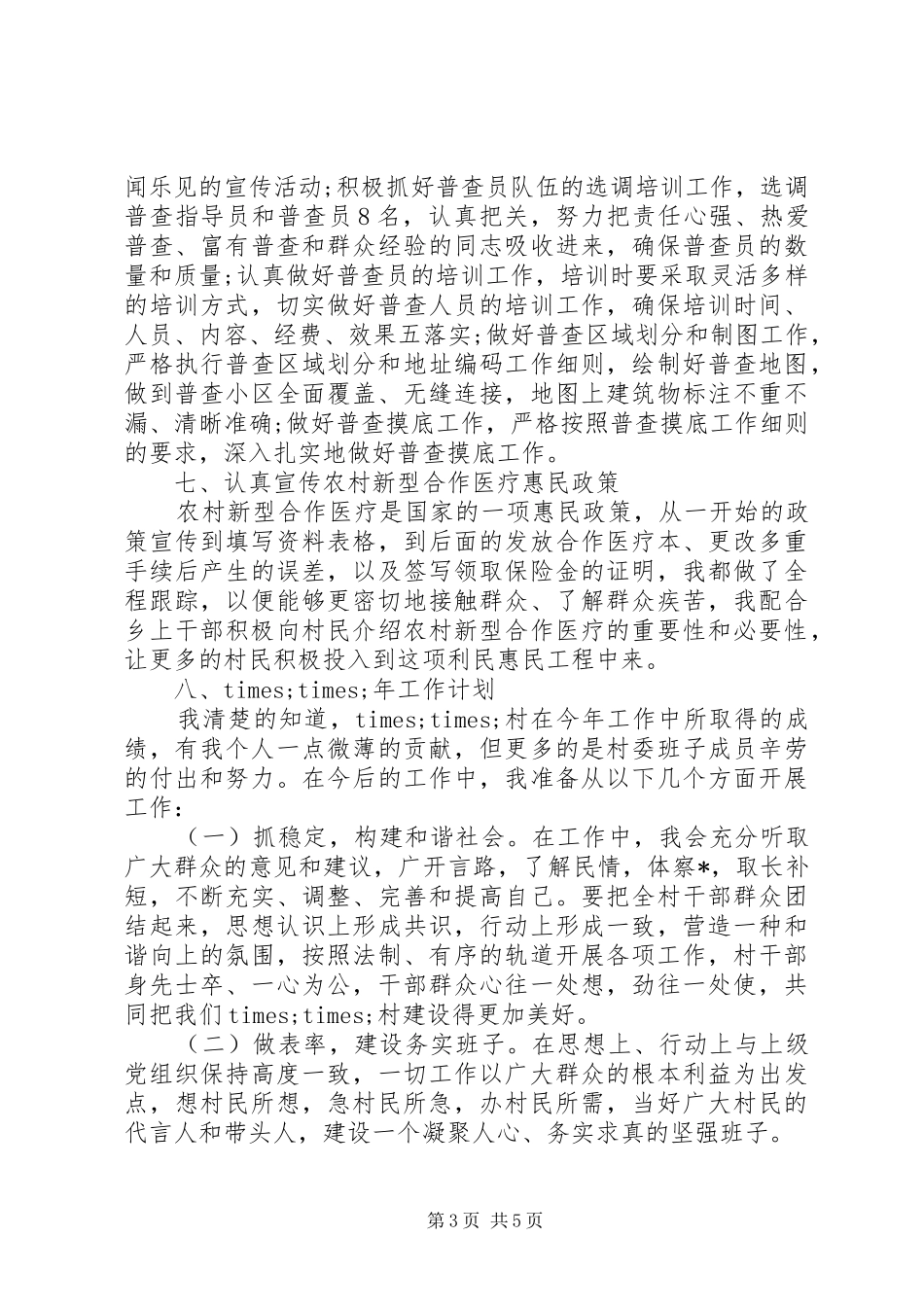 村主任年终述职报告_第3页