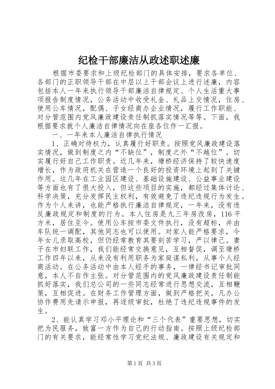 纪检干部廉洁从政述职述廉_第1页