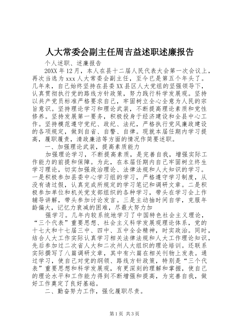 人大常委会副主任周吉益述职述廉报告_第1页