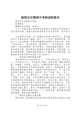 副校长任期届中考核述职报告