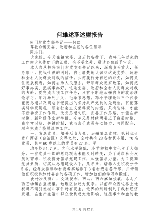 何雄述职述廉报告