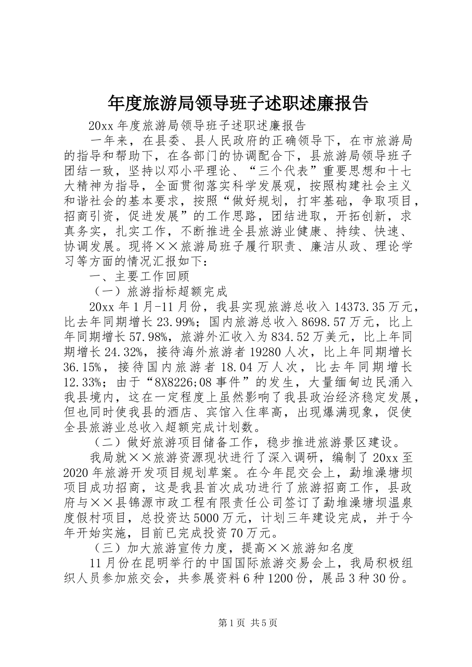 年度旅游局领导班子述职述廉报告_第1页