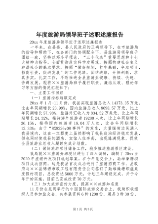 年度旅游局领导班子述职述廉报告