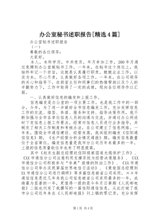 办公室秘书述职报告[精选4篇]