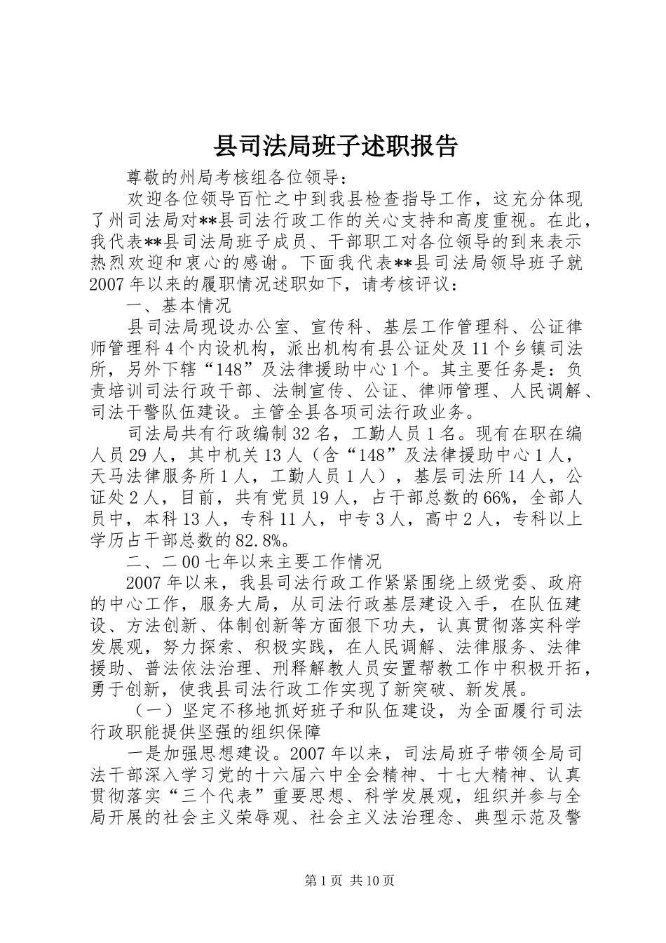 县司法局班子述职报告_第1页