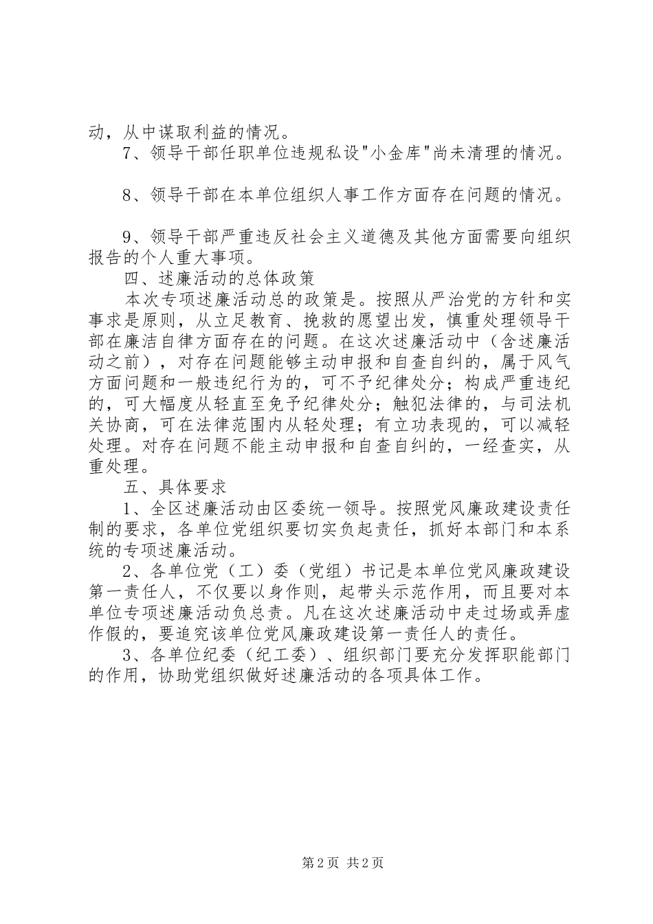 区领导干部开展专项述廉活动实施方案_第2页