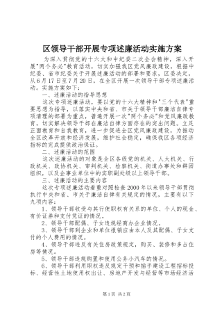 区领导干部开展专项述廉活动实施方案