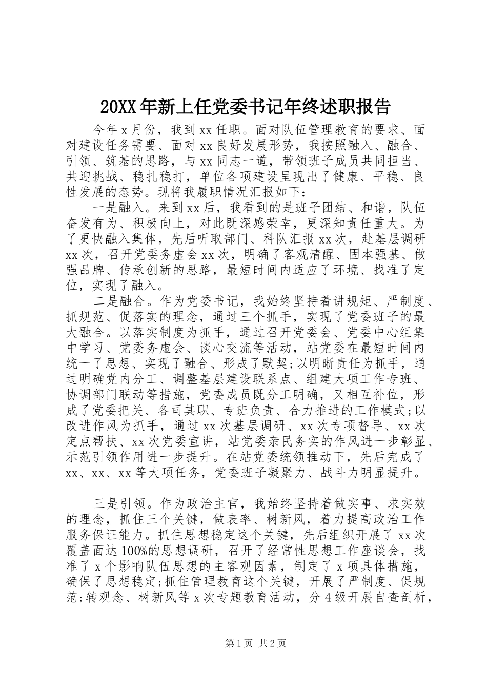 20XX年新上任党委书记年终述职报告_第1页