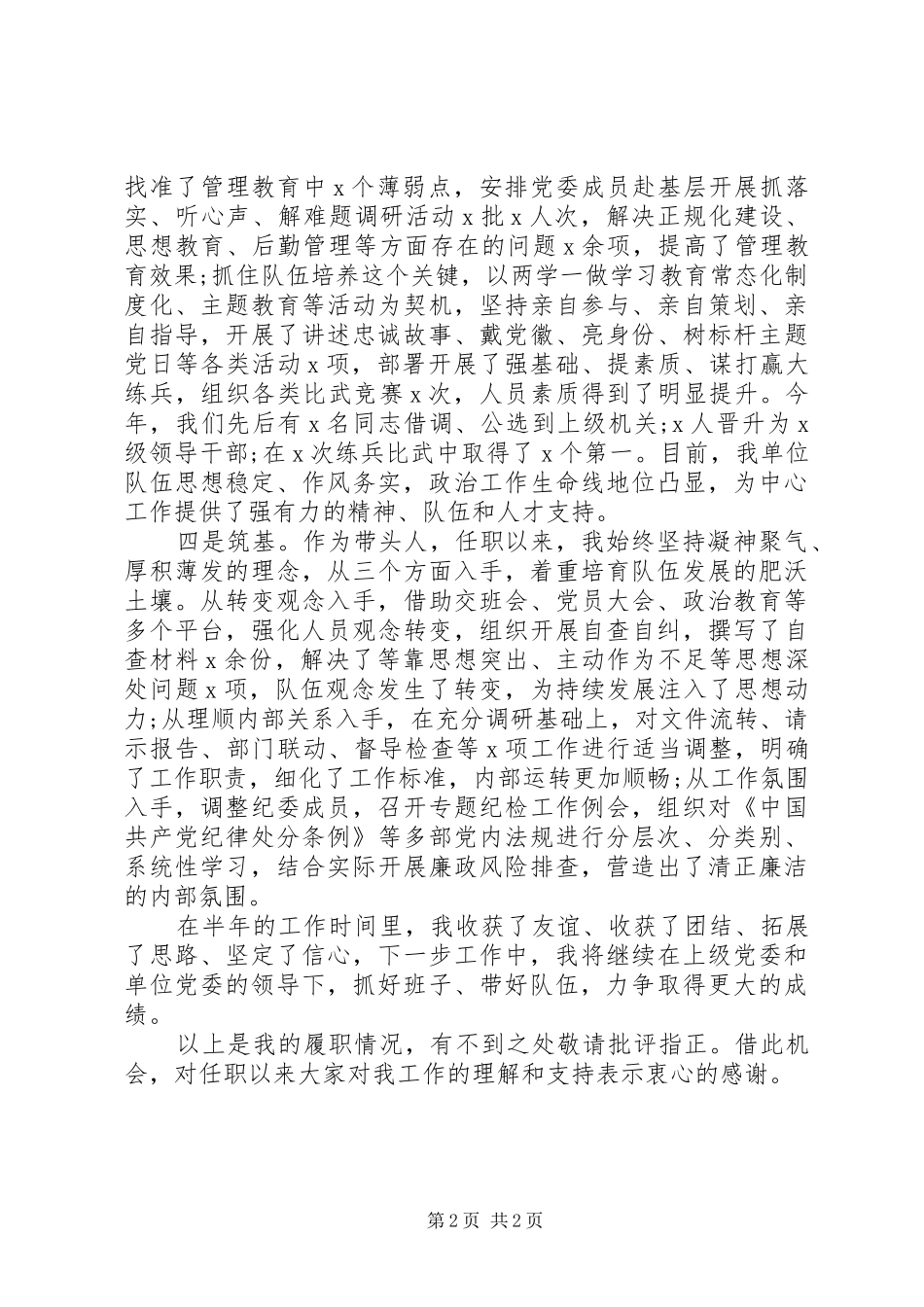 20XX年新上任党委书记年终述职报告_第2页