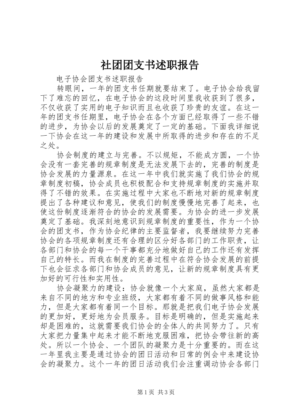社团团支书述职报告_第1页