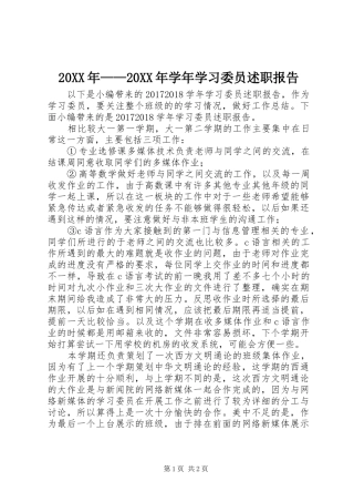 20XX年——20XX年学年学习委员述职报告