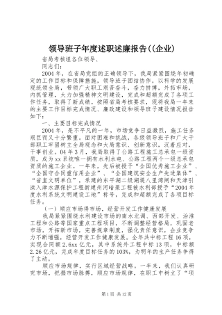 领导班子年度述职述廉报告((企业)