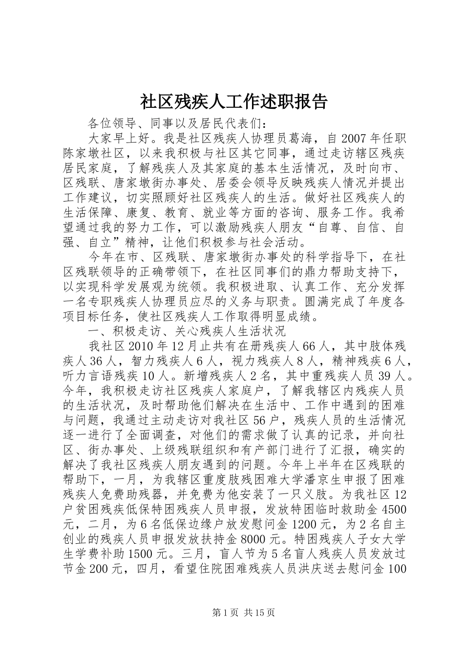 社区残疾人工作述职报告_第1页