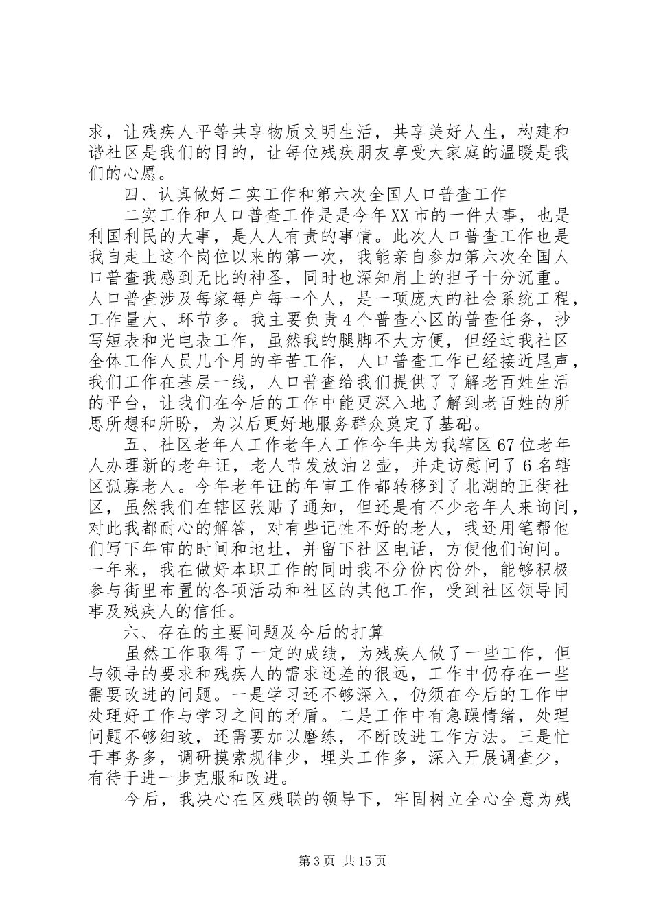 社区残疾人工作述职报告_第3页