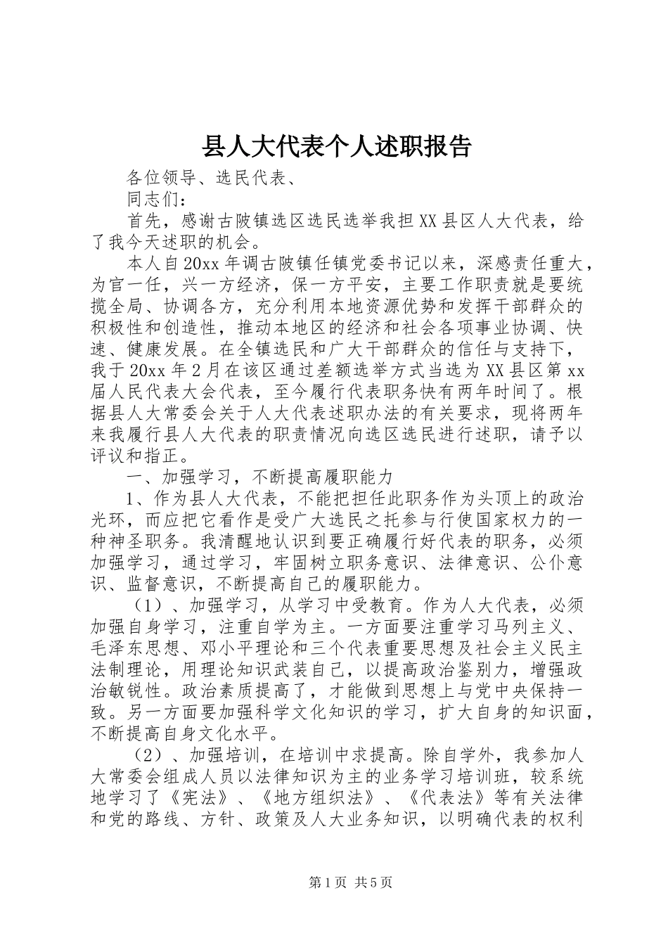 县人大代表个人述职报告_第1页