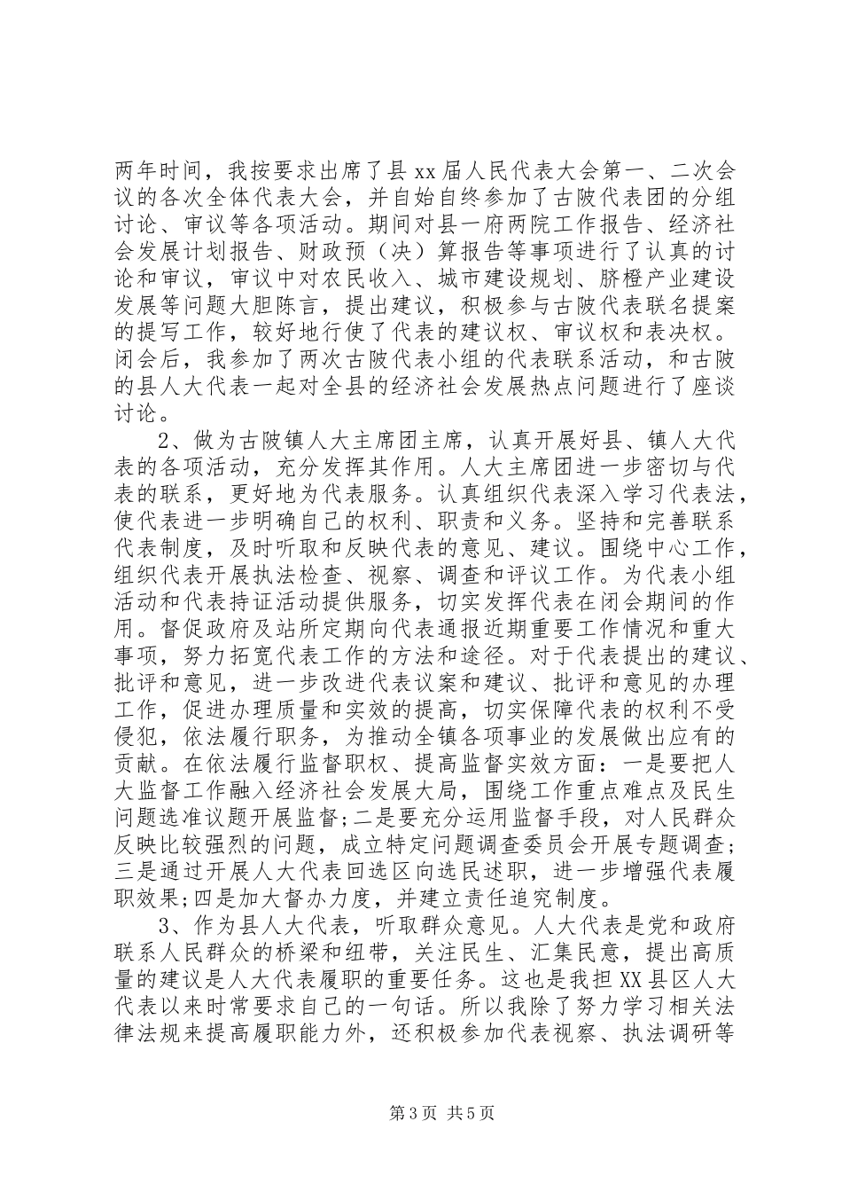 县人大代表个人述职报告_第3页