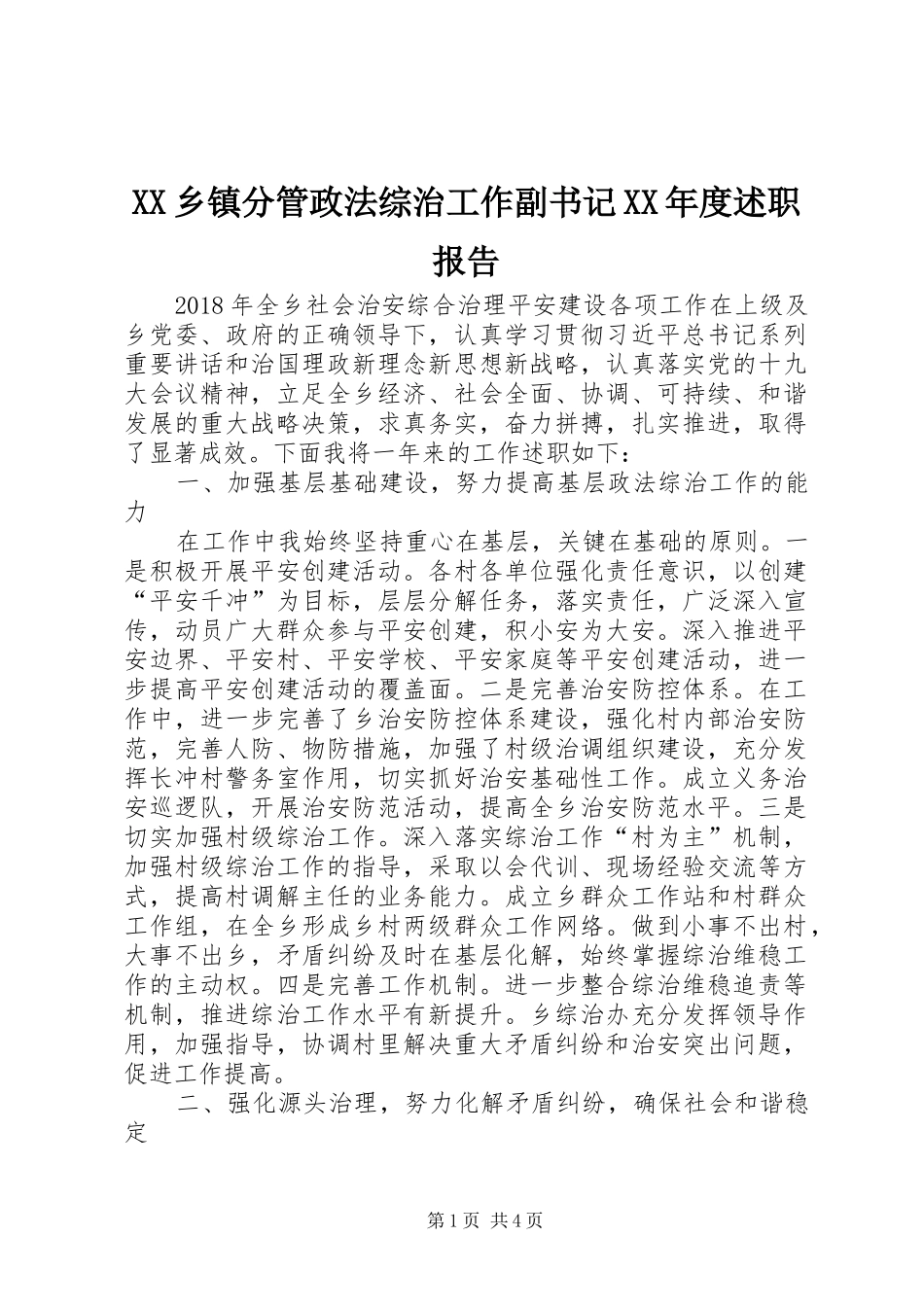 XX乡镇分管政法综治工作副书记XX年度述职报告_第1页