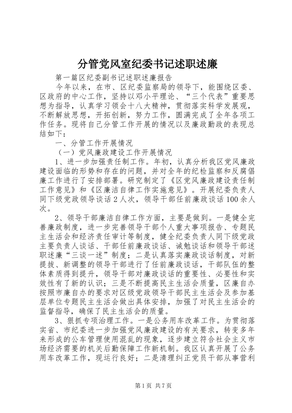 分管党风室纪委书记述职述廉_第1页