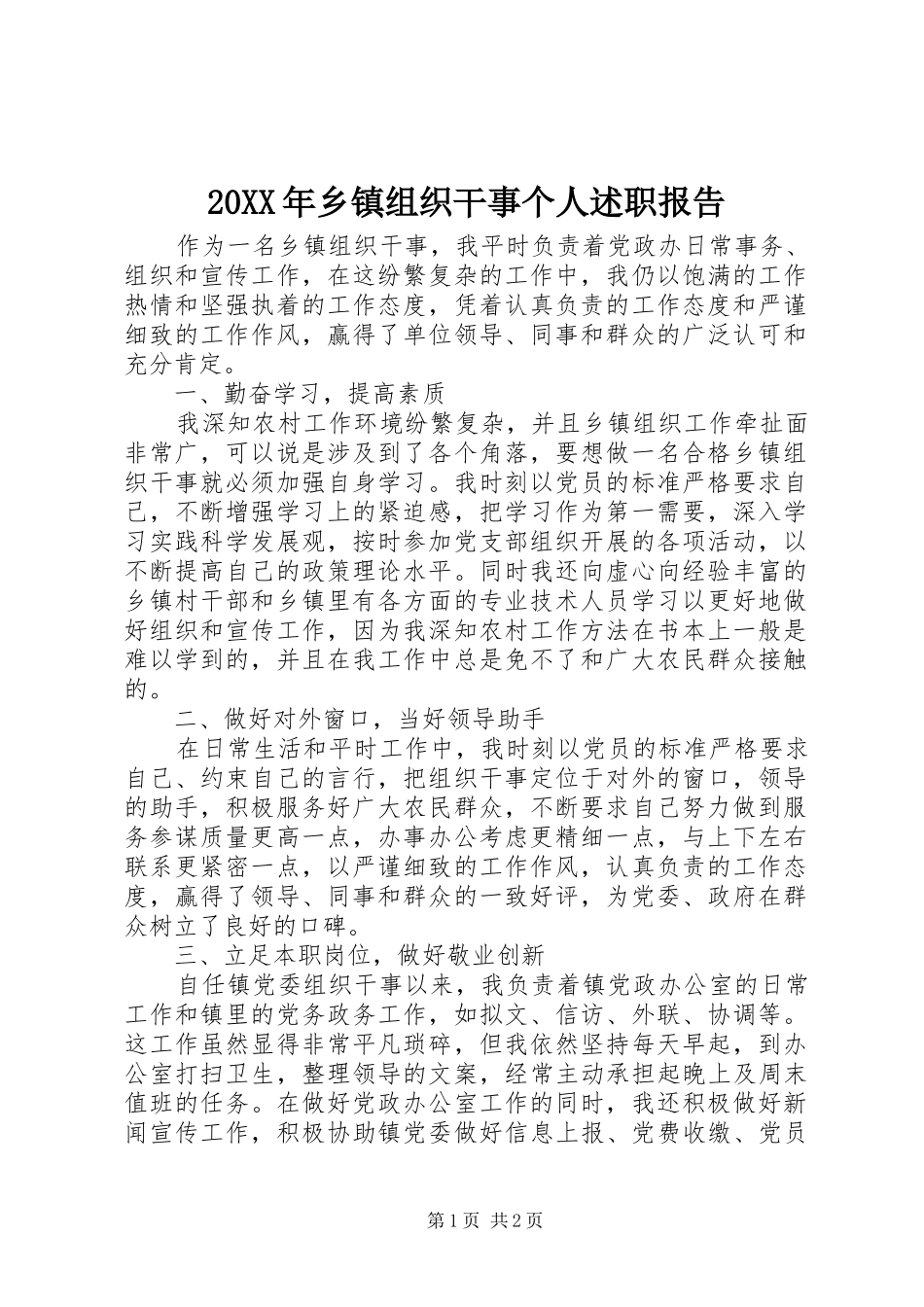 20XX年乡镇组织干事个人述职报告_第1页