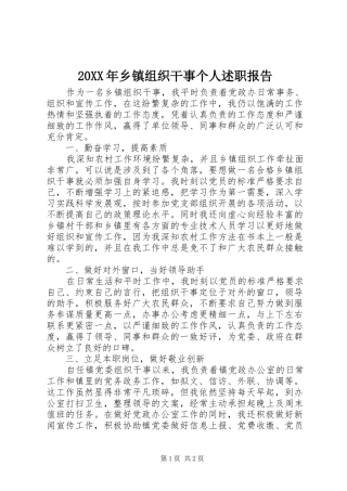 20XX年乡镇组织干事个人述职报告