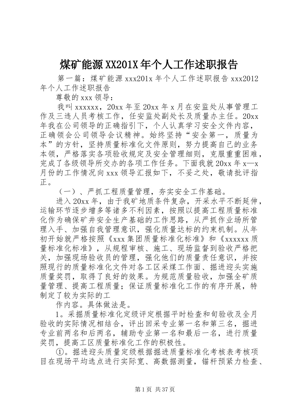 煤矿能源XX201X年个人工作述职报告_第1页