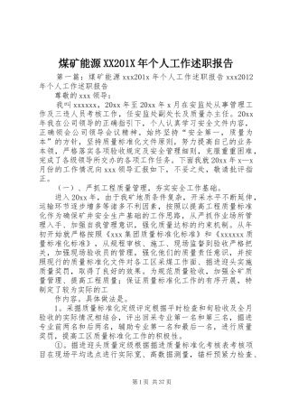 煤矿能源XX201X年个人工作述职报告