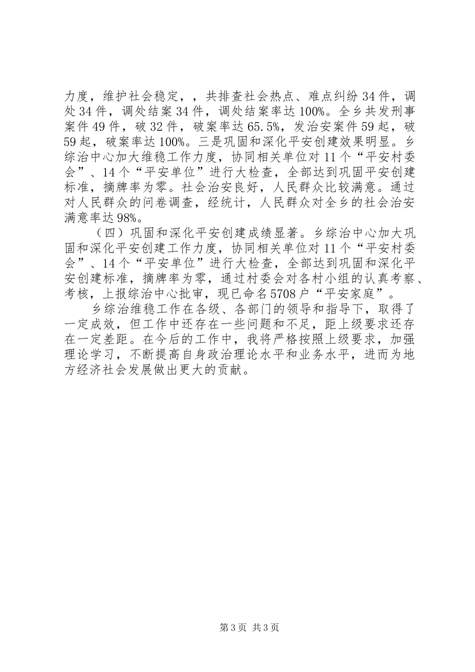 县综治维稳工作年度述职报告_第3页