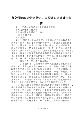市交通运输局党组书记、局长述职述廉述学报告