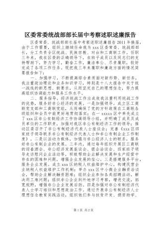 区委常委统战部部长届中考察述职述廉报告