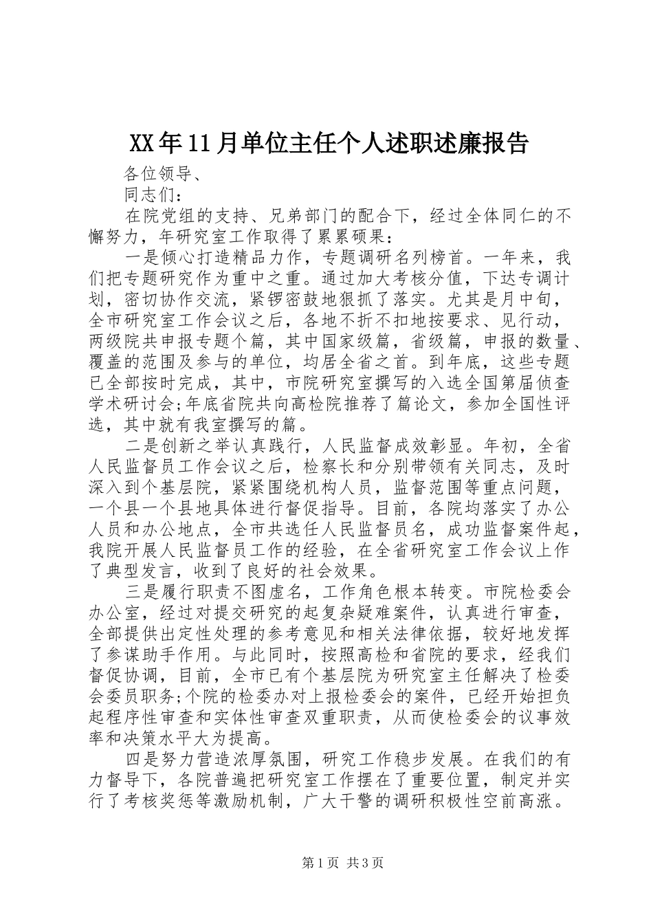 XX年11月单位主任个人述职述廉报告_第1页