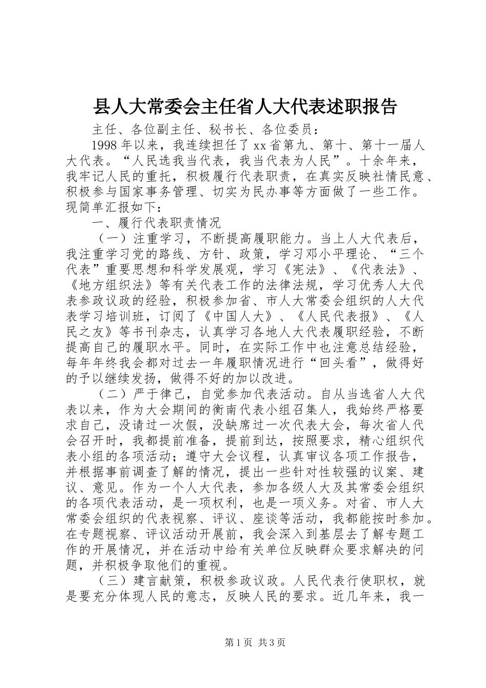县人大常委会主任省人大代表述职报告_第1页