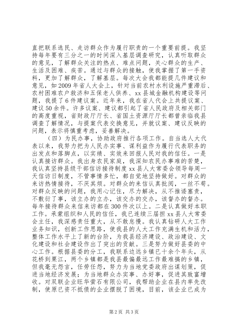 县人大常委会主任省人大代表述职报告_第2页