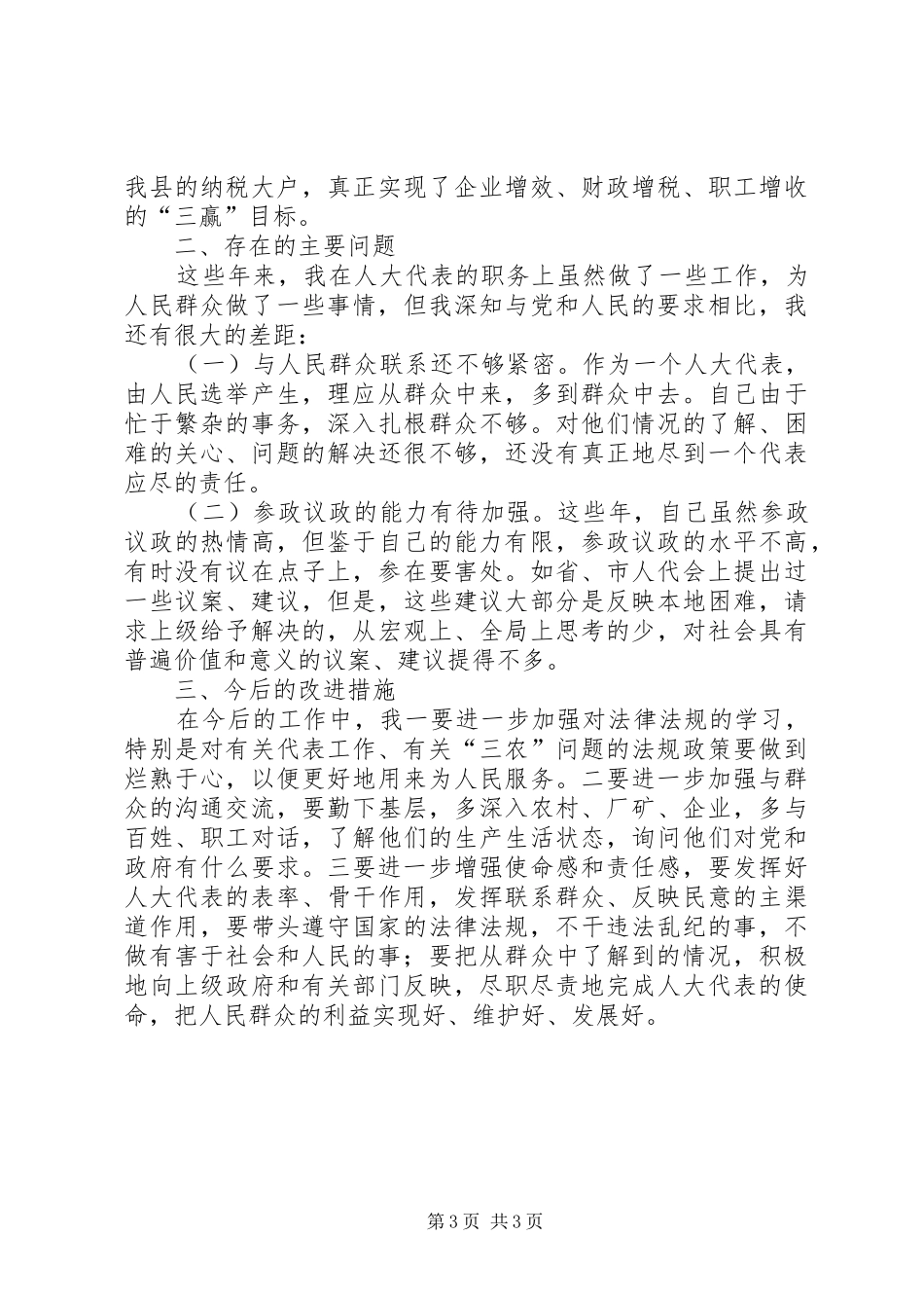 县人大常委会主任省人大代表述职报告_第3页