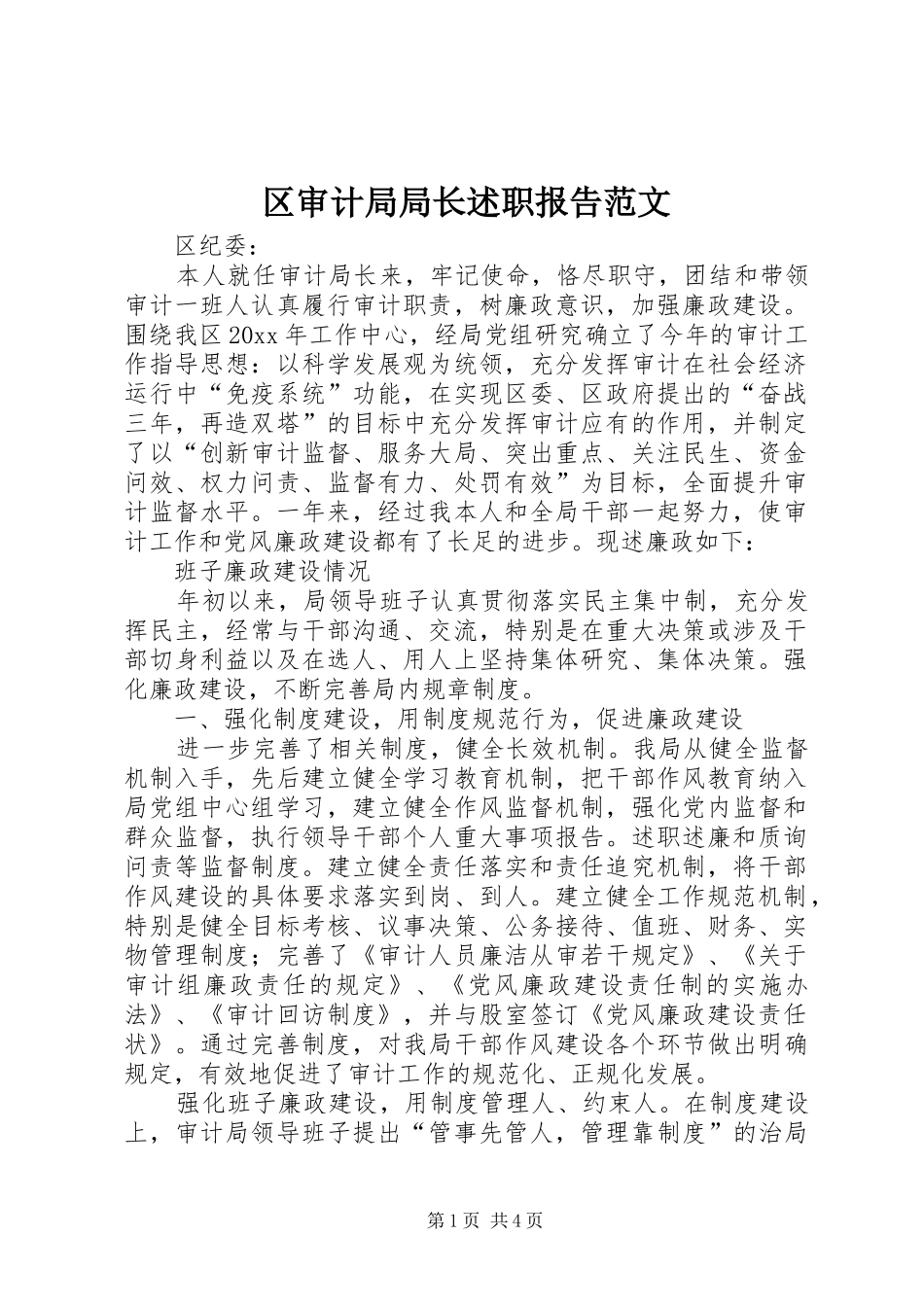 区审计局局长述职报告范文_第1页