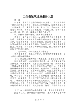 工信委述职述廉报告3篇