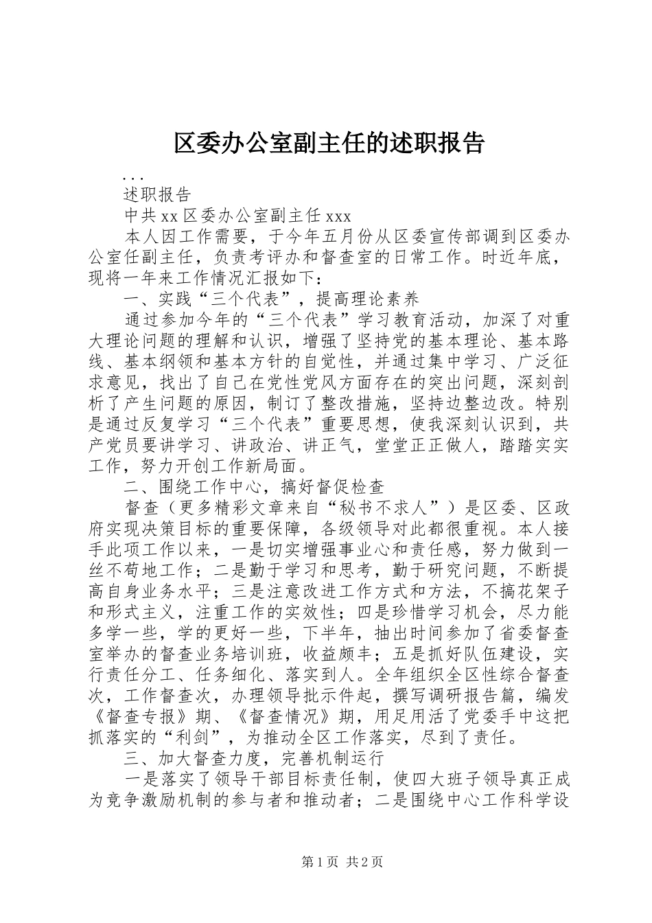 区委办公室副主任的述职报告_第1页