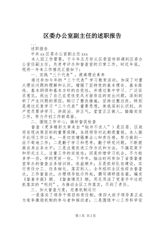 区委办公室副主任的述职报告