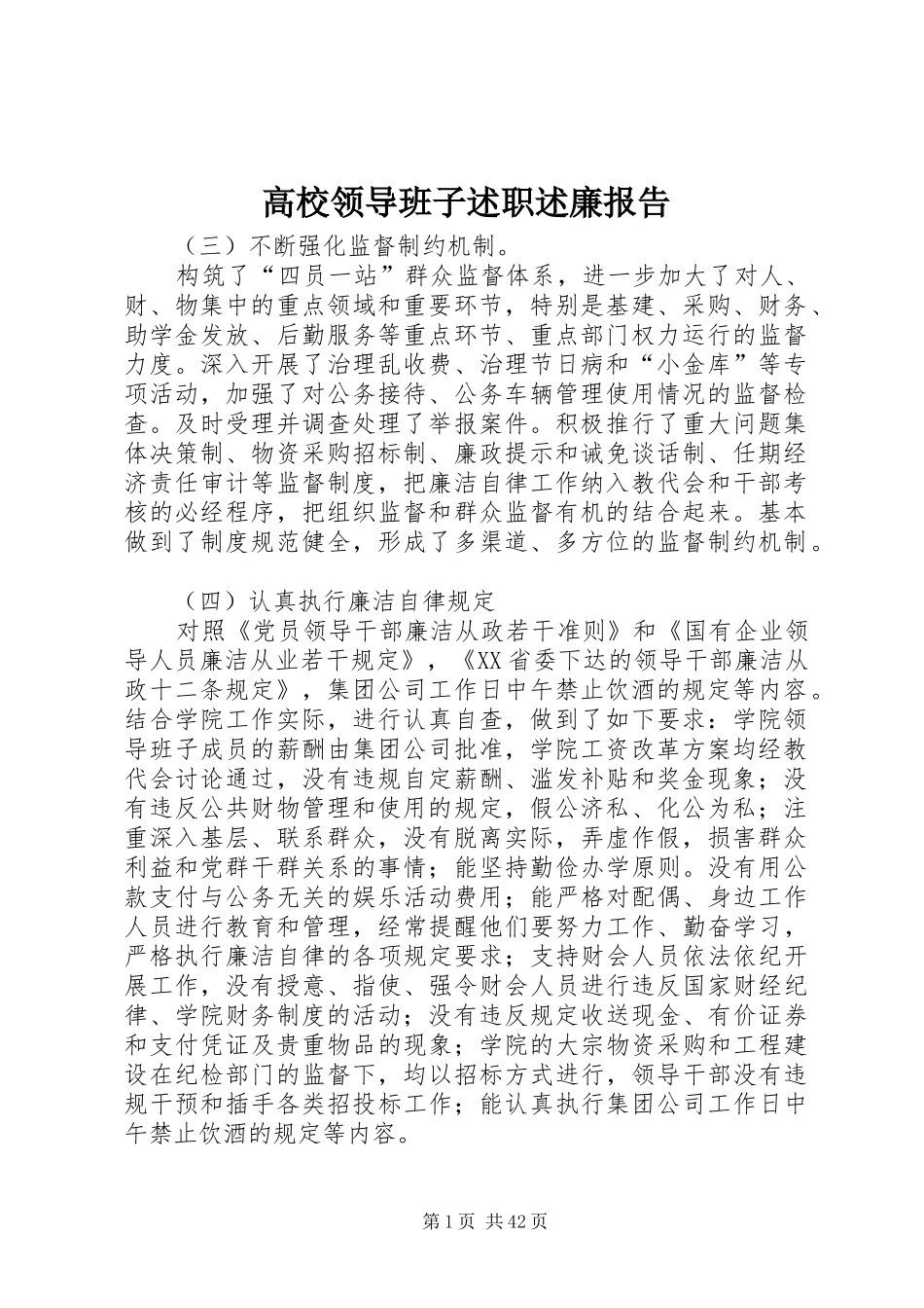 高校领导班子述职述廉报告_第1页