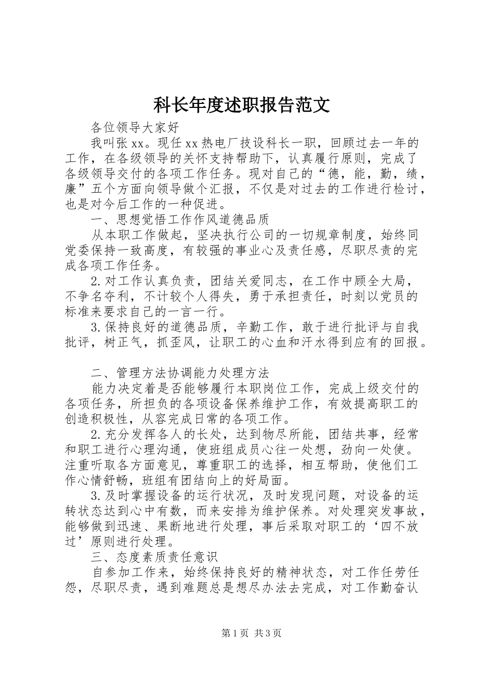 科长年度述职报告范文_第1页