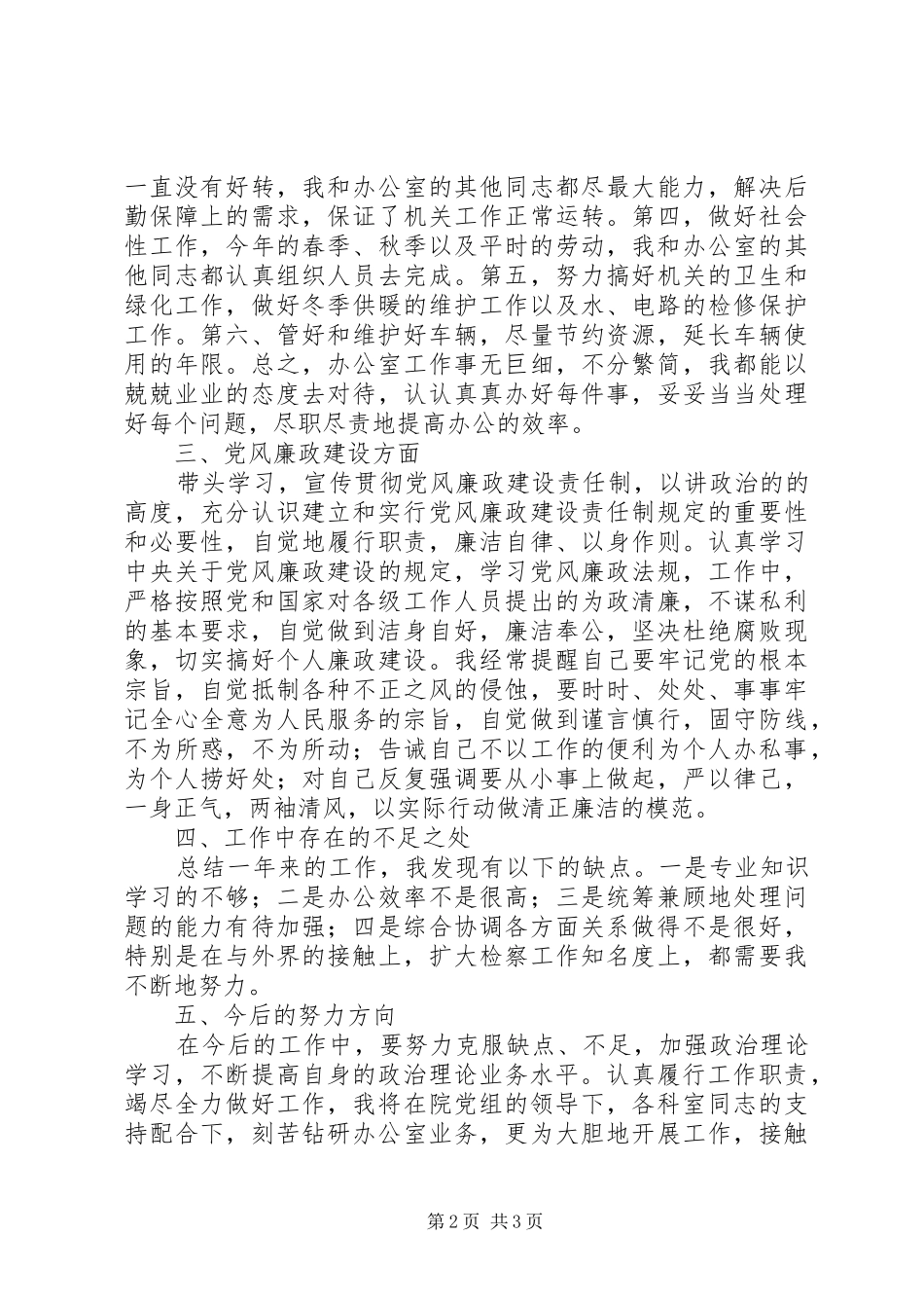 办公室主任的述职述廉报告_第2页