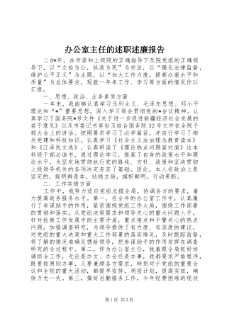 办公室主任的述职述廉报告