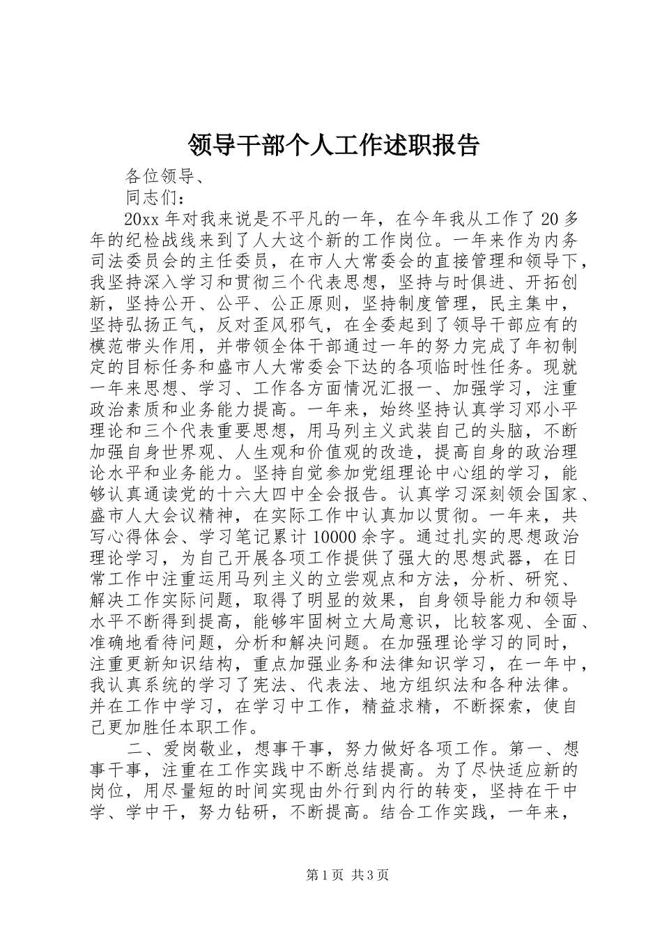 领导干部个人工作述职报告_第1页