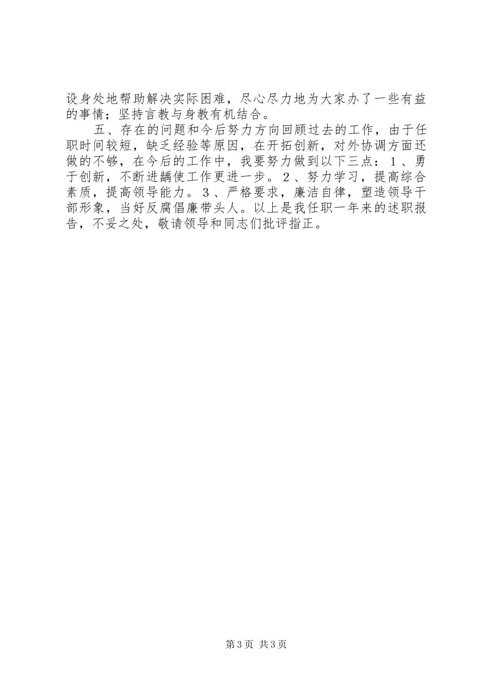 领导干部个人工作述职报告_第3页