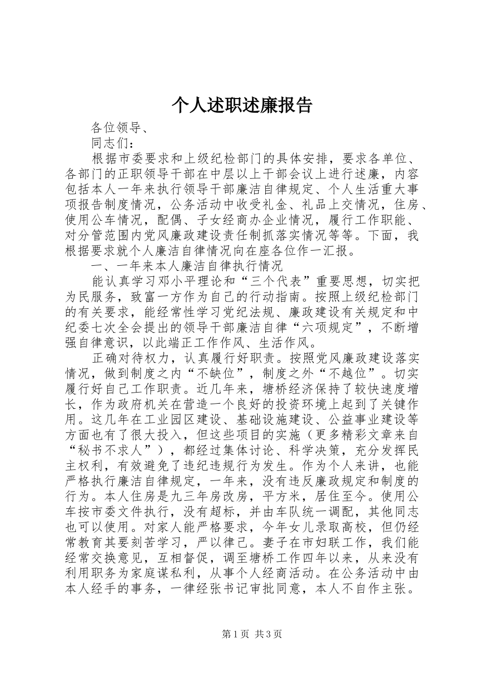 个人述职述廉报告 (28)_第1页